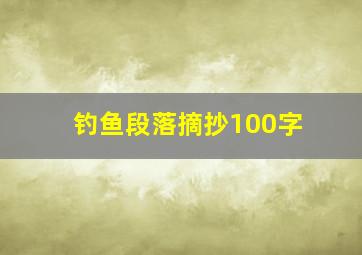 钓鱼段落摘抄100字