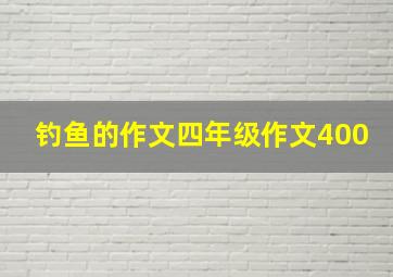 钓鱼的作文四年级作文400