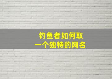 钓鱼者如何取一个独特的网名