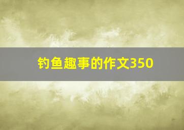 钓鱼趣事的作文350