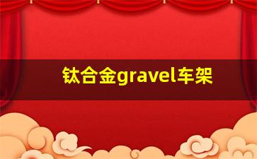 钛合金gravel车架