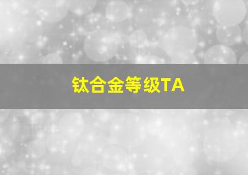 钛合金等级TA