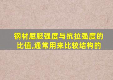 钢材屈服强度与抗拉强度的比值,通常用来比较结构的