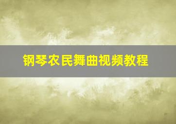 钢琴农民舞曲视频教程