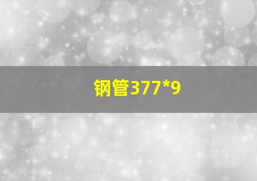 钢管377*9