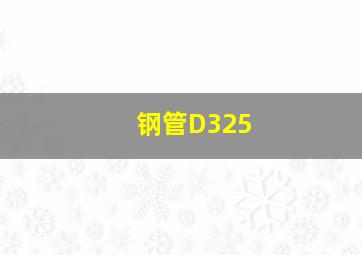 钢管D325