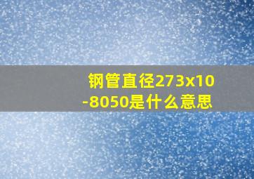 钢管直径273x10-8050是什么意思