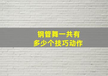 钢管舞一共有多少个技巧动作