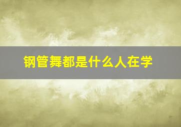 钢管舞都是什么人在学