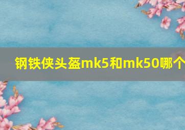 钢铁侠头盔mk5和mk50哪个好