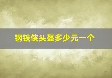 钢铁侠头盔多少元一个