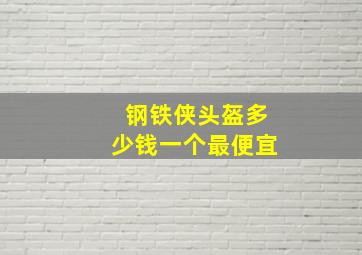 钢铁侠头盔多少钱一个最便宜