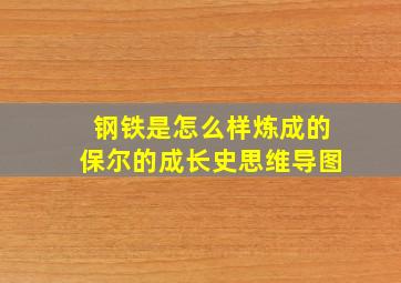 钢铁是怎么样炼成的保尔的成长史思维导图