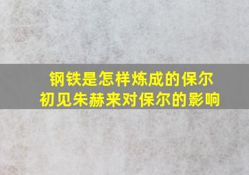 钢铁是怎样炼成的保尔初见朱赫来对保尔的影响