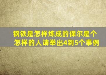 钢铁是怎样炼成的保尔是个怎样的人请举出4到5个事例