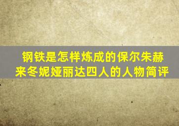 钢铁是怎样炼成的保尔朱赫来冬妮娅丽达四人的人物简评