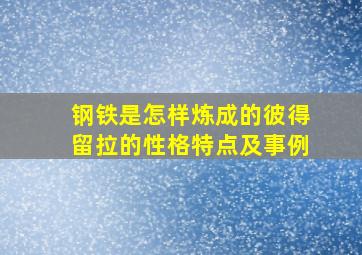 钢铁是怎样炼成的彼得留拉的性格特点及事例