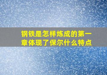 钢铁是怎样炼成的第一章体现了保尔什么特点