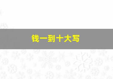 钱一到十大写