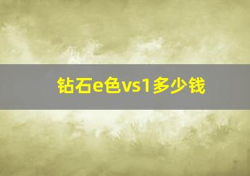 钻石e色vs1多少钱