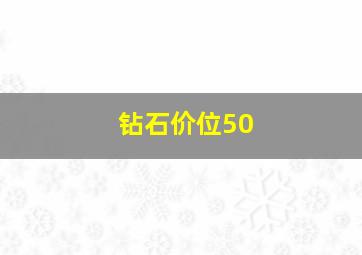 钻石价位50