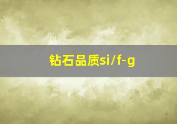 钻石品质si/f-g