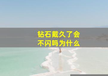 钻石戴久了会不闪吗为什么