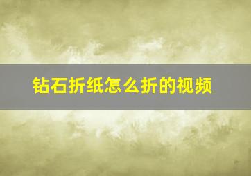 钻石折纸怎么折的视频