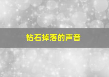 钻石掉落的声音