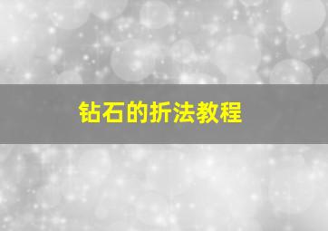 钻石的折法教程