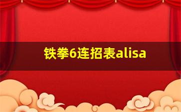 铁拳6连招表alisa