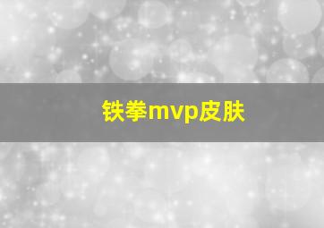 铁拳mvp皮肤