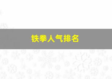 铁拳人气排名