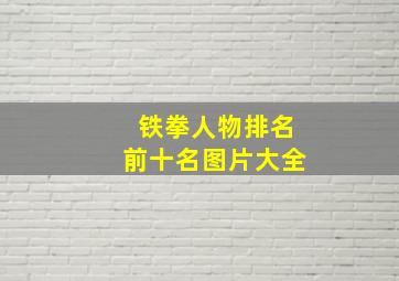 铁拳人物排名前十名图片大全