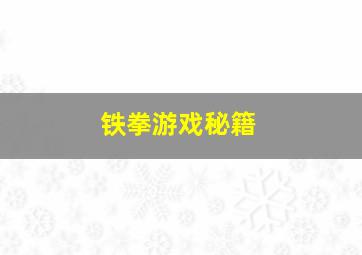 铁拳游戏秘籍