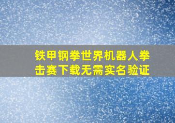 铁甲钢拳世界机器人拳击赛下载无需实名验证