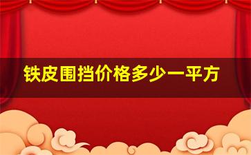 铁皮围挡价格多少一平方