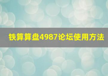 铁算算盘4987论坛使用方法