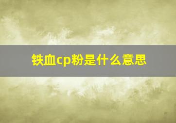 铁血cp粉是什么意思