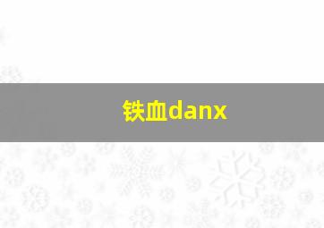 铁血danx