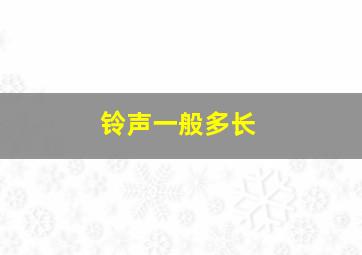 铃声一般多长