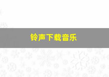 铃声下载音乐