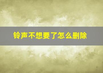 铃声不想要了怎么删除