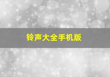 铃声大全手机版