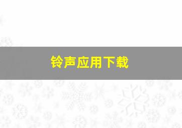 铃声应用下载