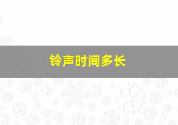 铃声时间多长