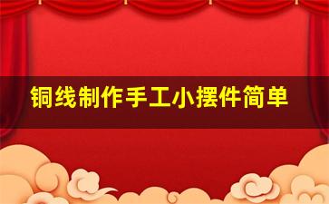 铜线制作手工小摆件简单