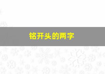 铭开头的两字