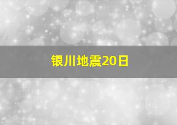 银川地震20日