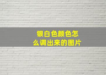 银白色颜色怎么调出来的图片